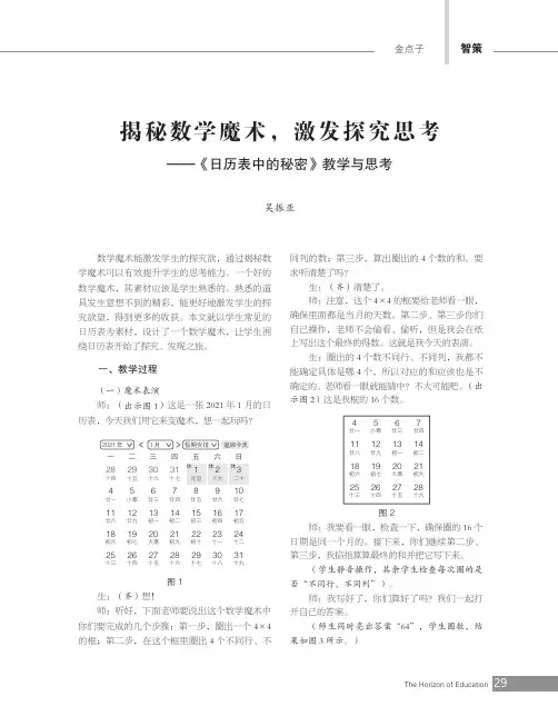 揭秘数学魔术,激发探究思考——《日历表中的秘密》教学与思考