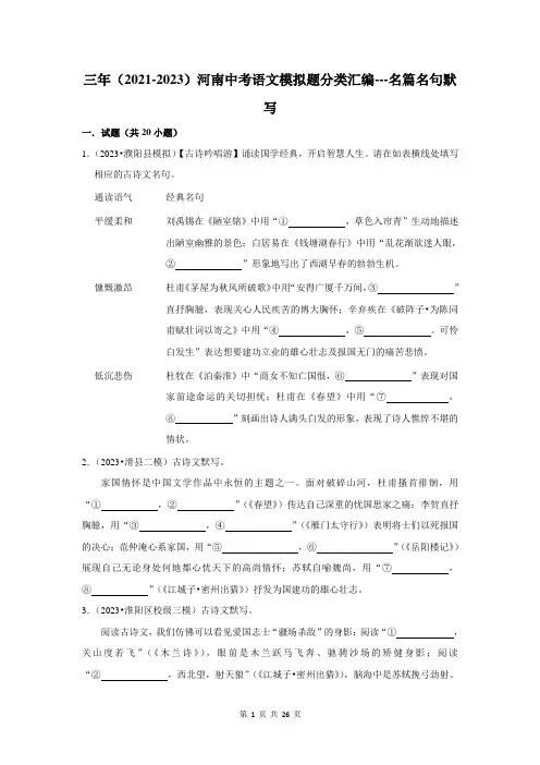 三年(2021-2023)河南中考语文模拟题分类汇编---名篇名句默写