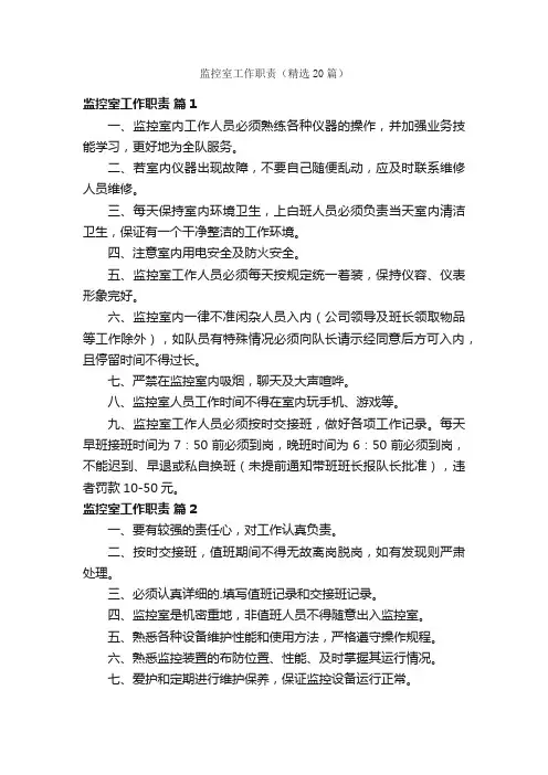 监控室工作职责（精选20篇）