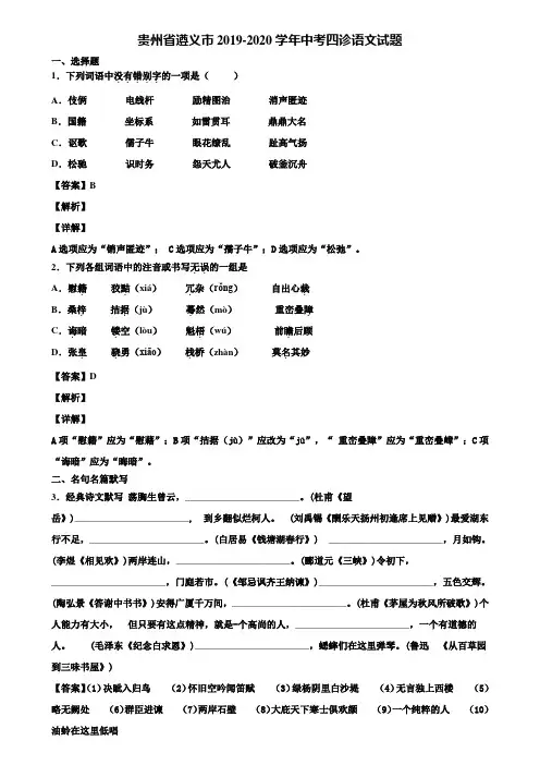 贵州省遵义市2019-2020学年中考四诊语文试题含解析
