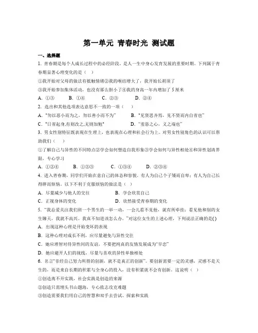 第一单元 青春时光 测试题-部编版道德与法治七年级下册