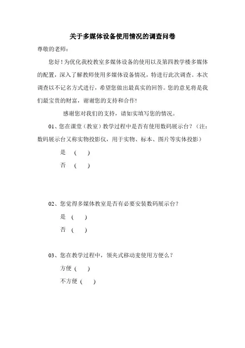 关于多媒体设备使用情况的调查问卷