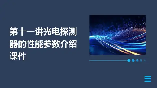 第十一讲光电探测器的性能参数介绍课件