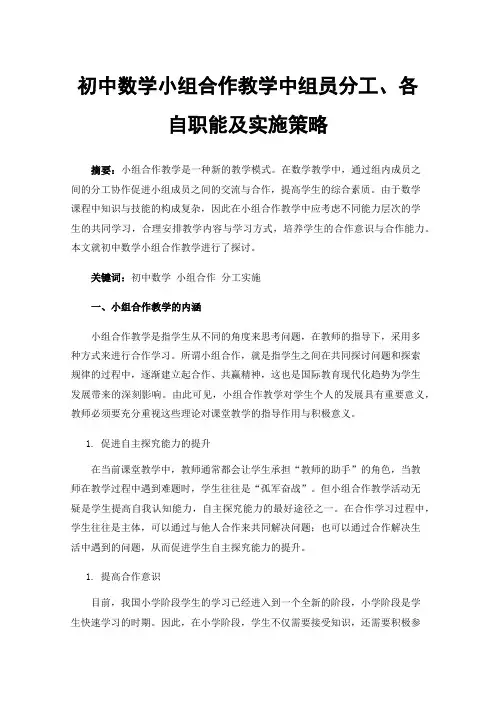 初中数学小组合作教学中组员分工、各自职能及实施策略