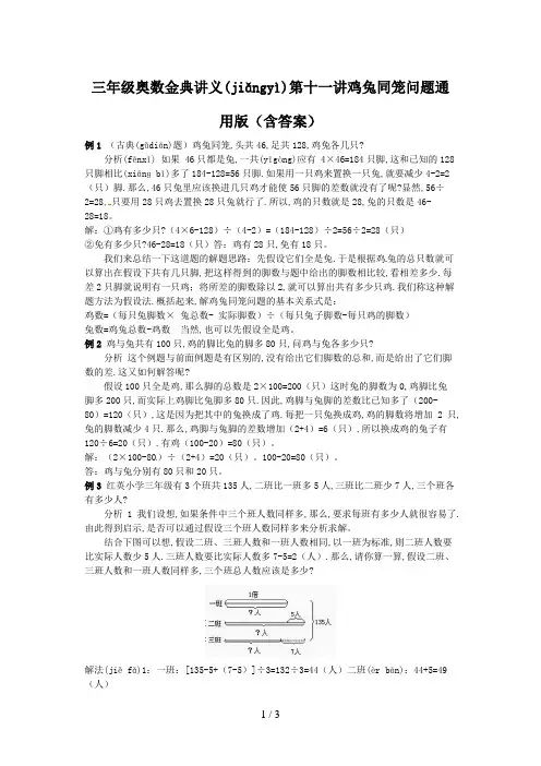 三年级奥数金典讲义第十一讲鸡兔同笼问题通用版(含答案)