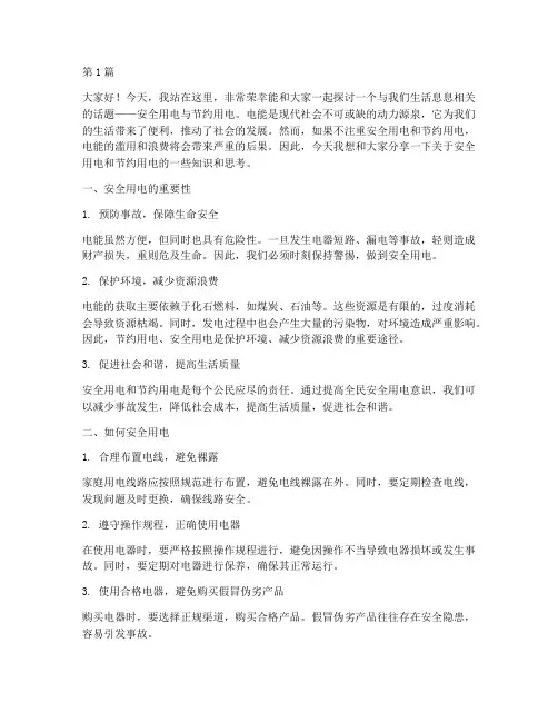 安全用电节约用电演讲稿(3篇)