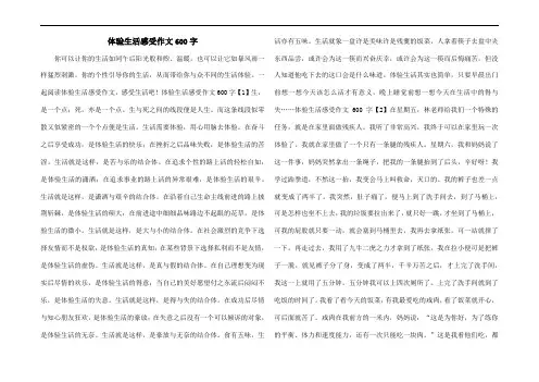 体验生活感受作文600字