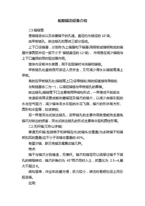 船舶锚泊设备介绍