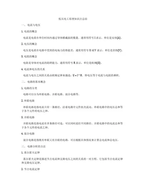 低压电工原理知识点总结