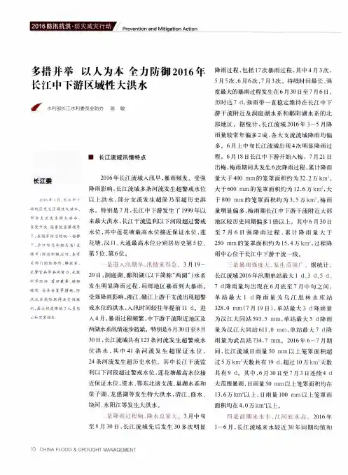 多措并举以人为本全力防御2016年长江中下游区域性大洪水