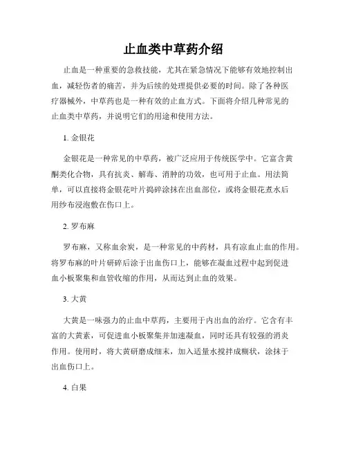 止血类中草药介绍