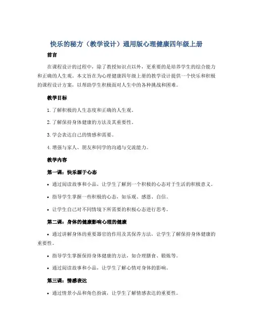 快乐的秘方(教学设计)通用版心理健康四年级上册 