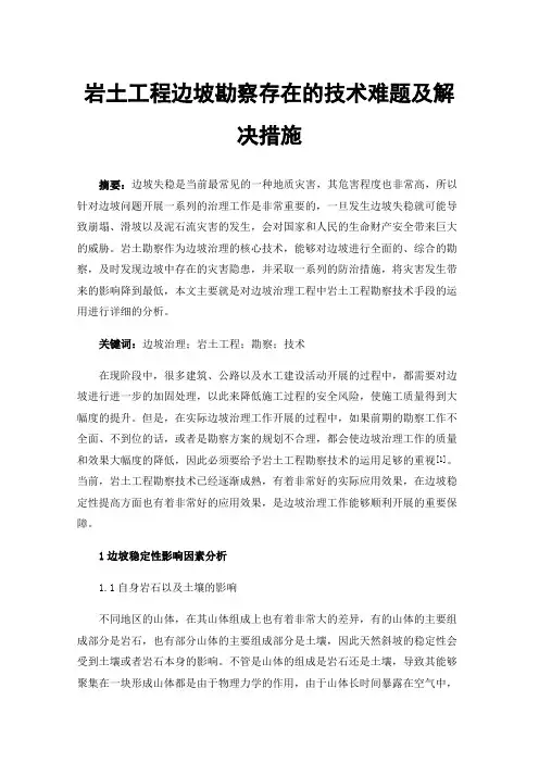 岩土工程边坡勘察存在的技术难题及解决措施