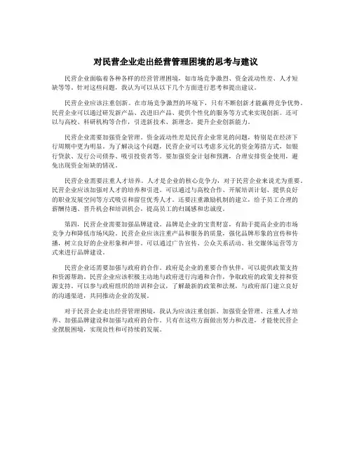 对民营企业走出经营管理困境的思考与建议