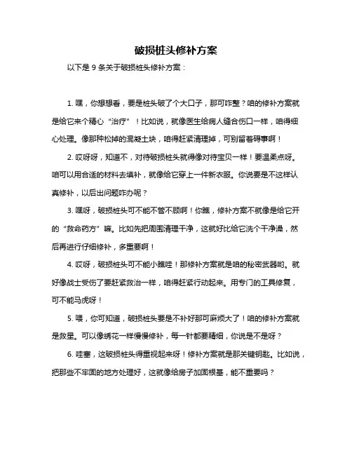 破损桩头修补方案