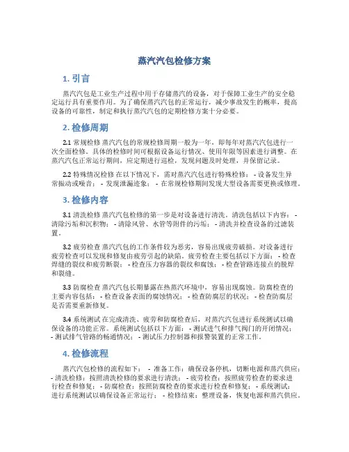 蒸汽汽包检修方案