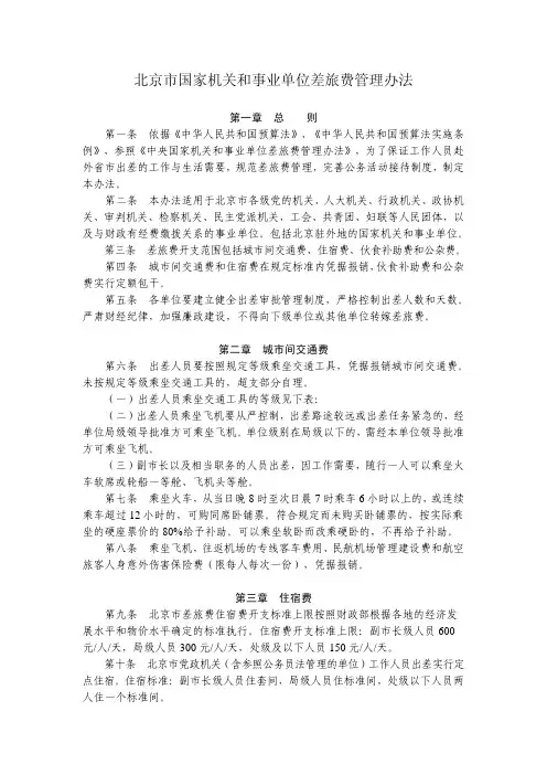 北京市国家机关和事业单位差旅费管理办法