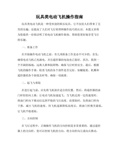 玩具类电动飞机操作指南