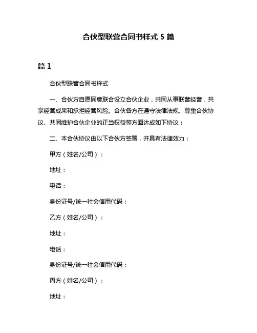 合伙型联营合同书样式5篇