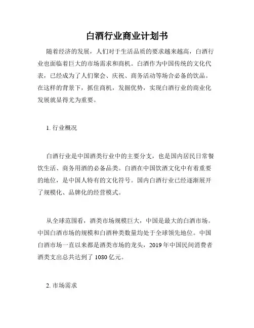白酒行业商业计划书