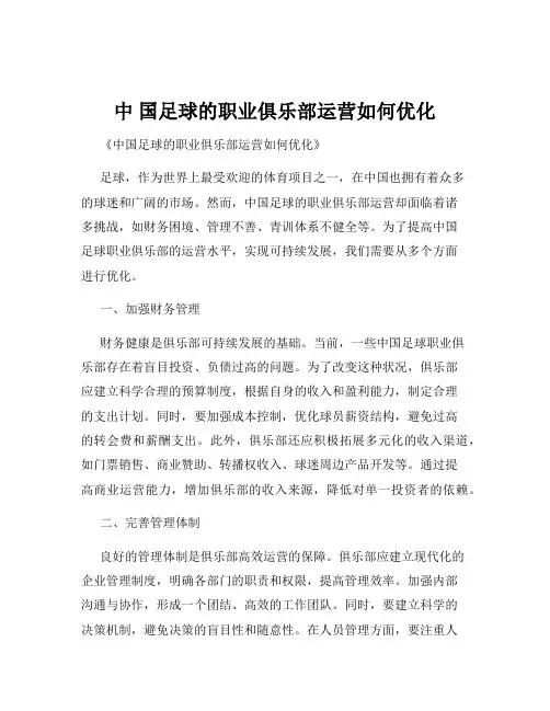 中 国足球的职业俱乐部运营如何优化