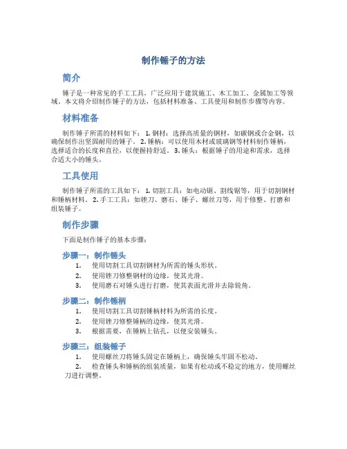 制作锤子的方法