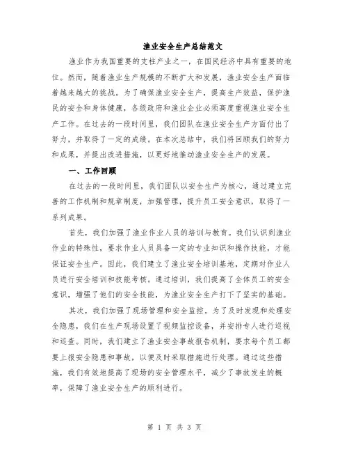 渔业安全生产总结范文