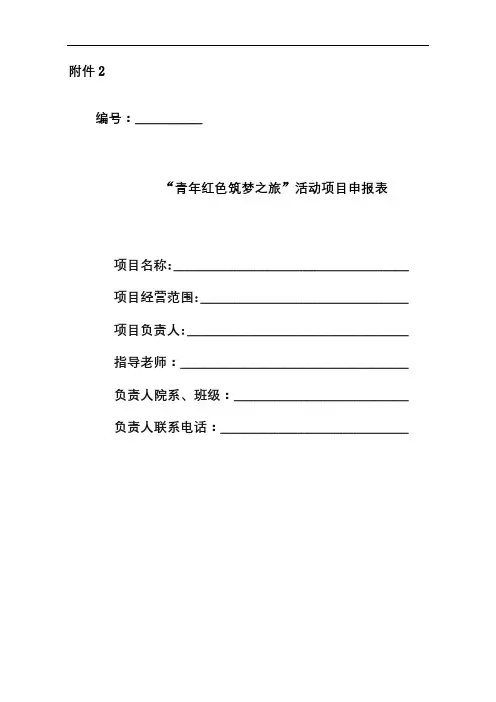 青年红色筑梦之旅活动项目申报表填写说明【模板】