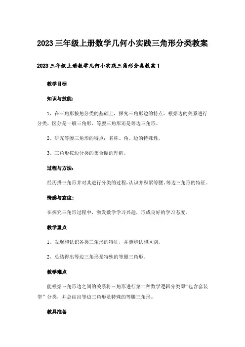 2023三年级上册数学几何小实践三角形分类教案