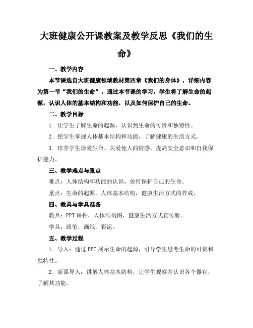 大班健康公开课教案及教学反思《我们的生命》