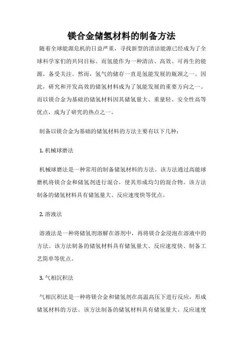 镁合金储氢材料的制备方法