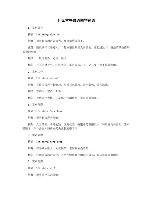 什么雷鸣成语四字词语