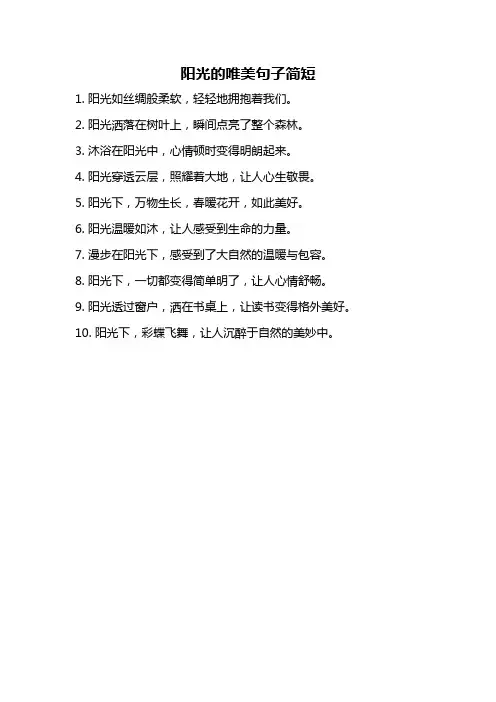 阳光的唯美句子简短