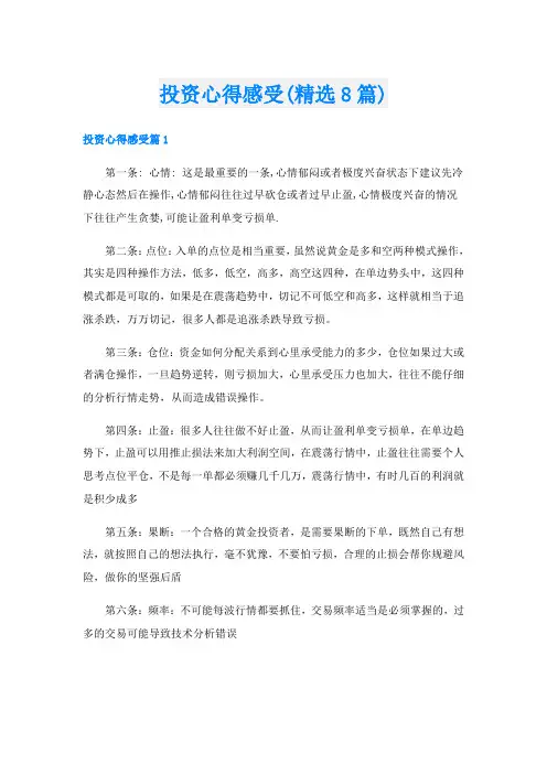 投资心得感受(精选8篇)