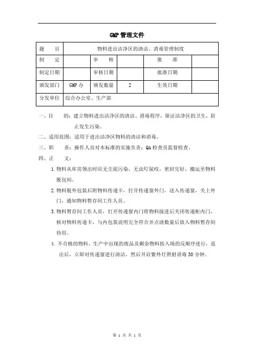 物料进出洁净区的清洁、消毒管理制度