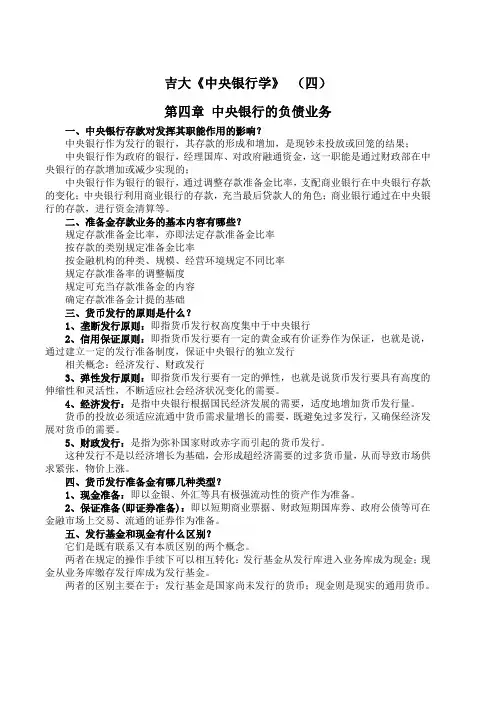 吉林大学《中央银行学》 期末考试学习资料(四)