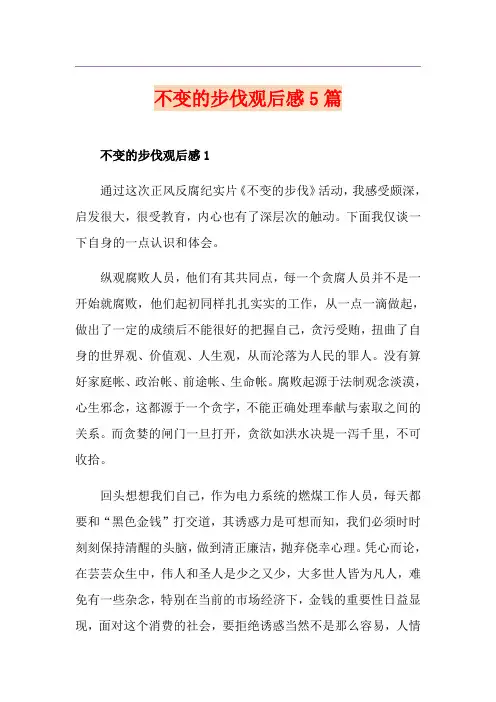 不变的步伐观后感5篇