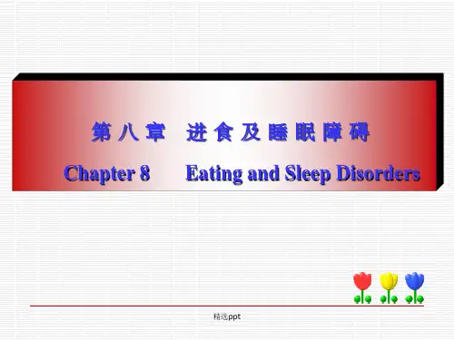 进食及睡眠障碍