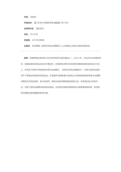 后官僚制时代政府的改革与治理——评盖伊·彼得斯《政府未来的治理模式》一书