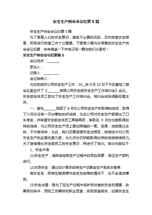 安全生产例会会议纪要5篇