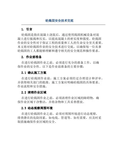 砼捣固安全技术交底