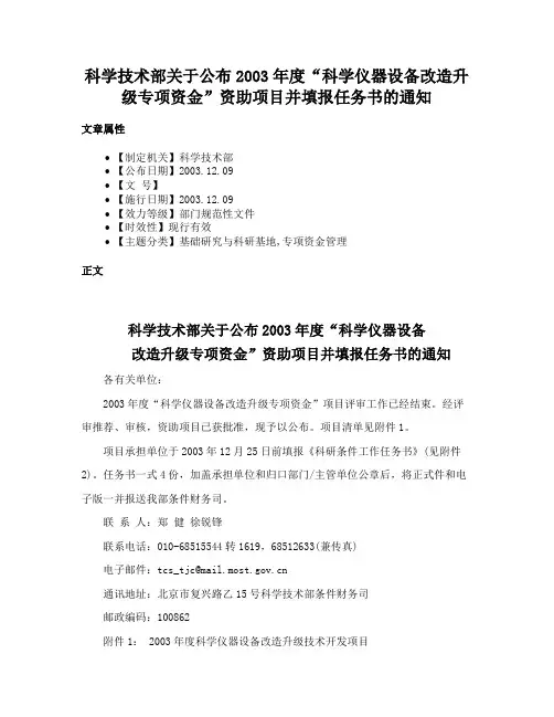 科学技术部关于公布2003年度“科学仪器设备改造升级专项资金”资助项目并填报任务书的通知