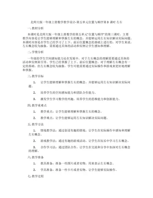 北师大版一年级上册数学教学设计-第五单元位置与顺序第3课时左右