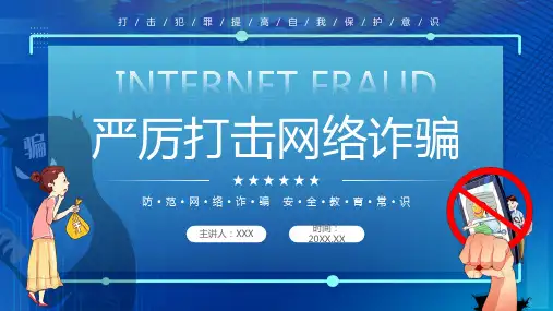 反诈骗防范网络诈骗安全教育常识PPT