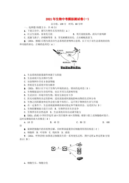 中考生物模拟测试卷
