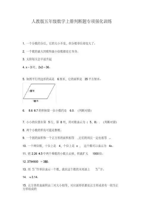 人教版五年级数学上册判断题专项强化训练【2020年最新】