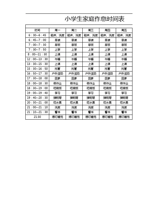 小学生家庭作息时间表范本