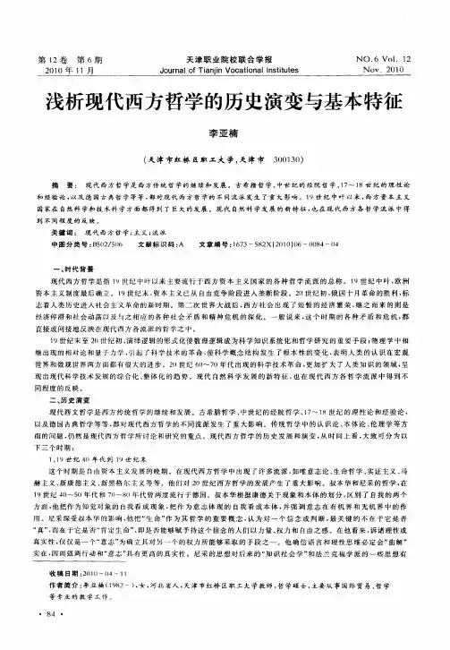 浅析现代西方哲学的历史演变与基本特征