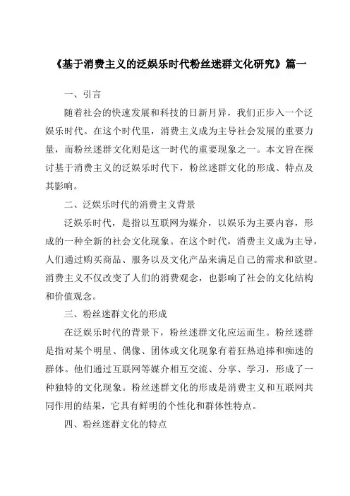 《2024年基于消费主义的泛娱乐时代粉丝迷群文化研究》范文
