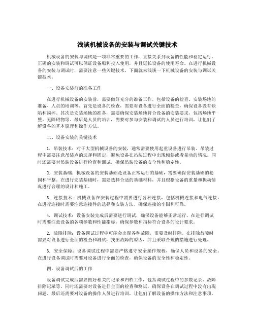 浅谈机械设备的安装与调试关键技术